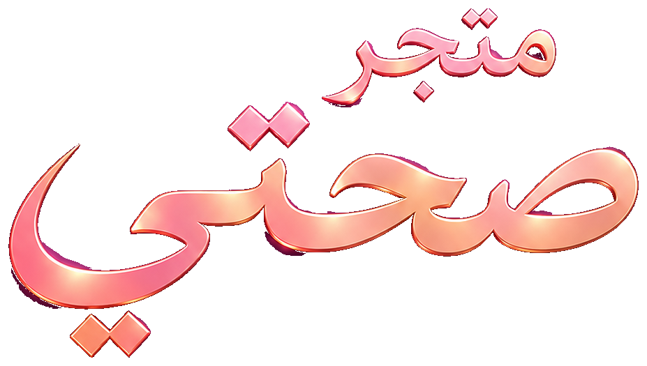 متجر صحتي